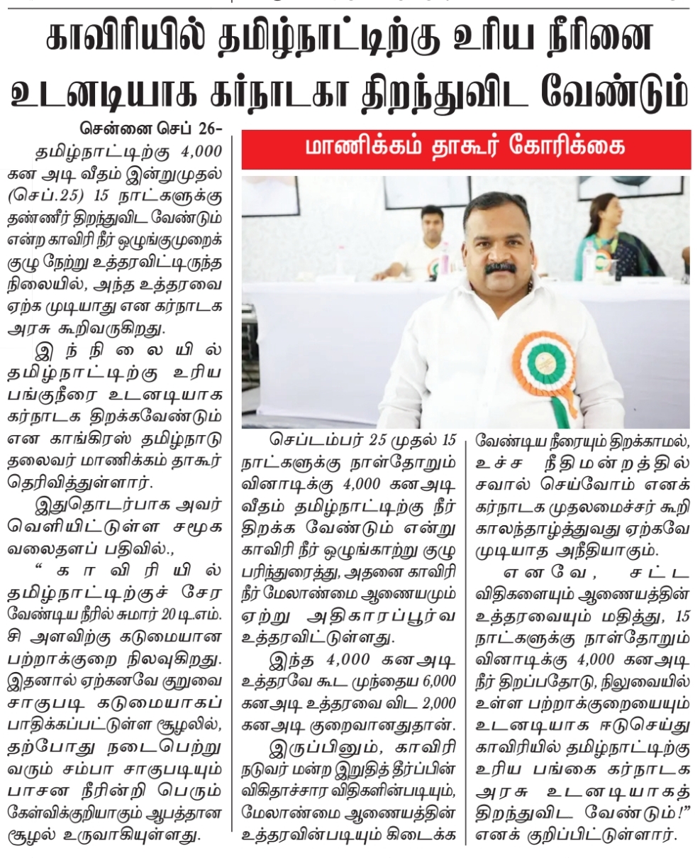 காவிரியில் தமிழ்நாட்டிற்கு உரிய நீரினை உடனடியாக கர்நாடகா திறந்துவிட வேண்டும் ! 